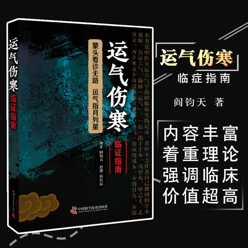 三易天行 运气伤寒临证指南