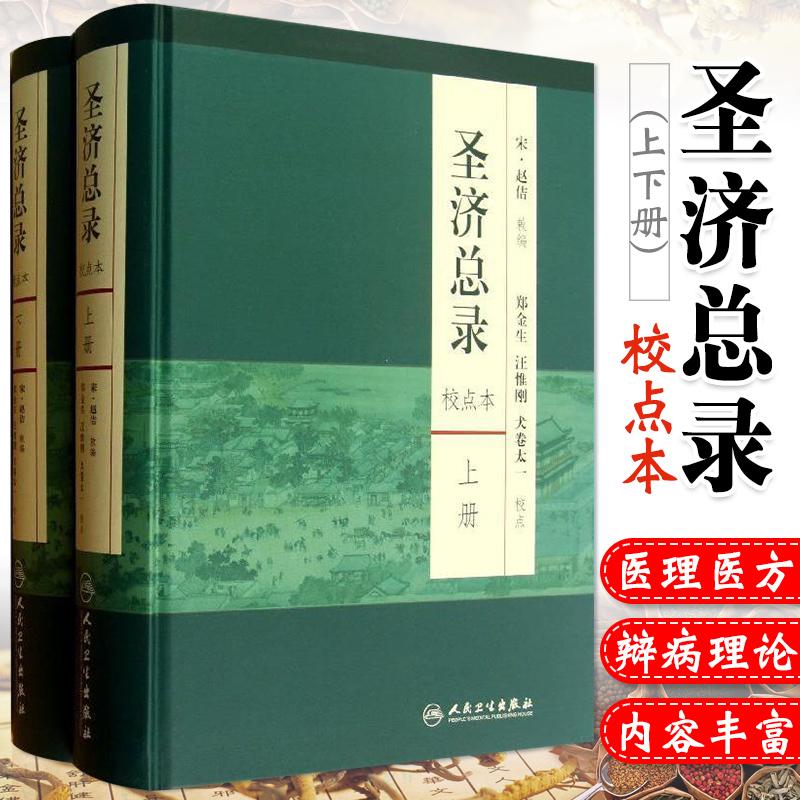 三易天行 圣济总录 上下两册  郑金生著 人民卫生出版社 校点本