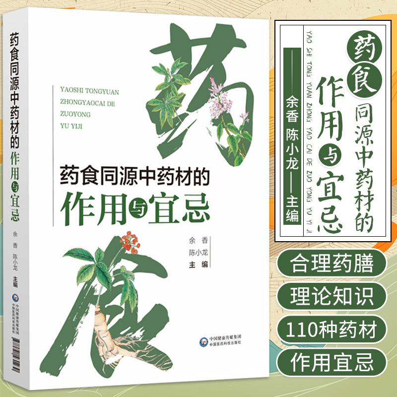 三易天行 药食同源中药材的作用与宜忌 介绍了药食同源的发展历