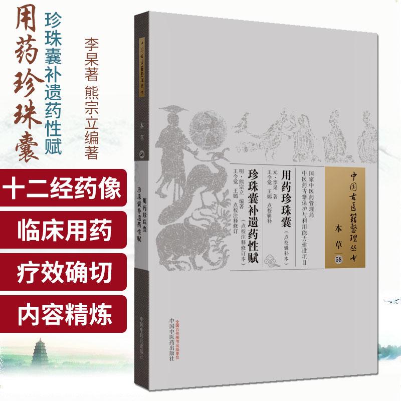 三易天行 用药珍珠囊 点校辑补本 珍珠囊补遗药性赋 注释修订本