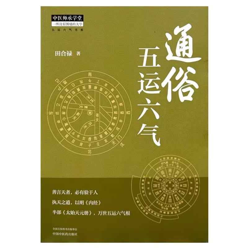 三易天行 通俗五运六气 田合禄著 运气学说涉及到天文地理历法