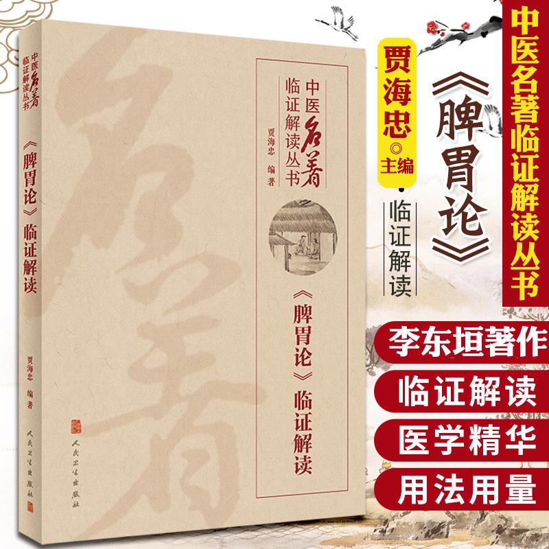 三易天行 正版 脾胃论临证解读中医名著临证解读丛书贾海忠脾胃