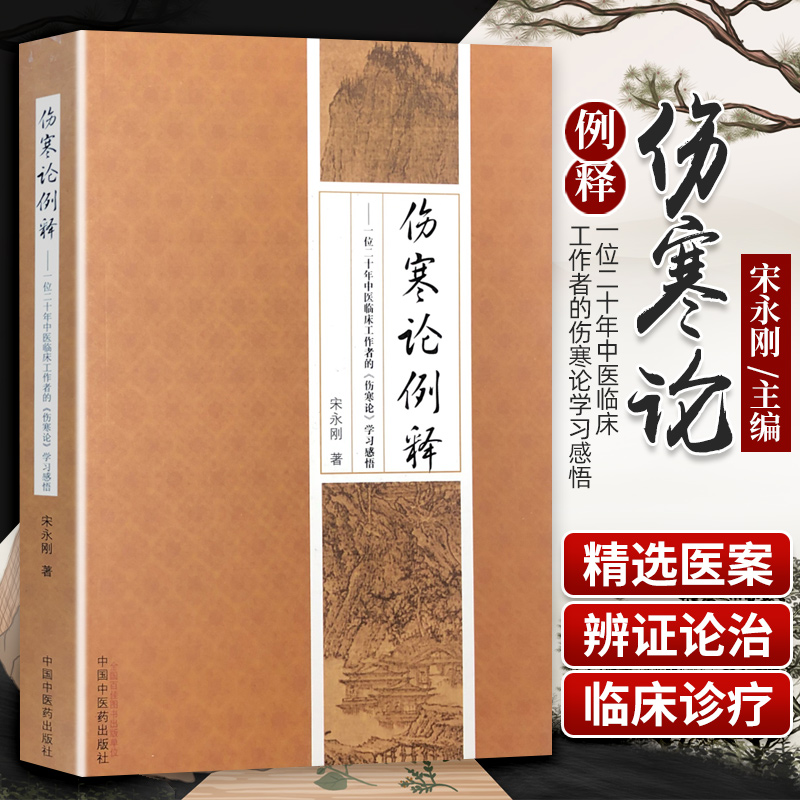 三易天行 伤寒论例释一位二十年中医临床工作者的伤寒论学习感