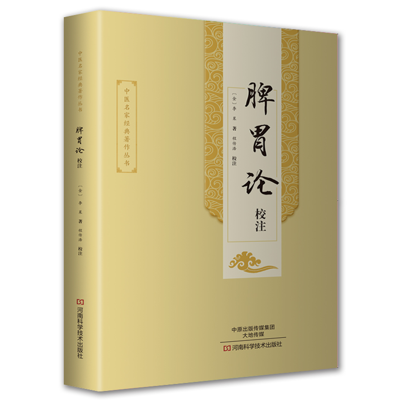 三易天行 脾胃论 校注本书对中医学术的发展有着极为深远影响本