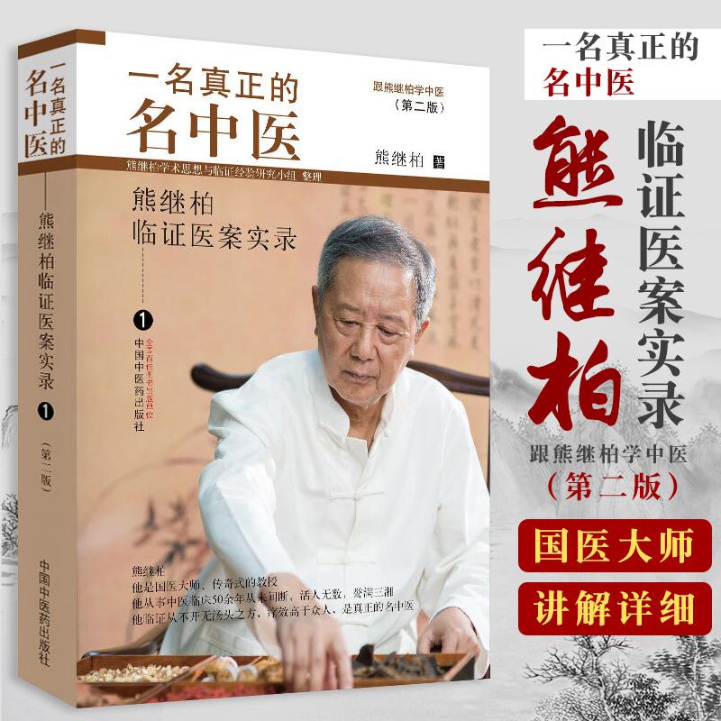 三易天行 一名真正的名中医  版 熊继柏临证医案实录 熊继柏学