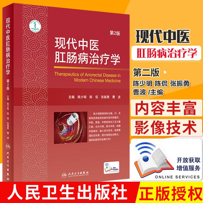 三易天行 现代中医肛肠病治疗学 第2版 中医书籍 肛肠病 2019年