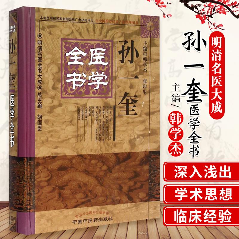 三易天行 z包邮正版孙一奎医学全书 胡国臣 韩学杰 张印生新华