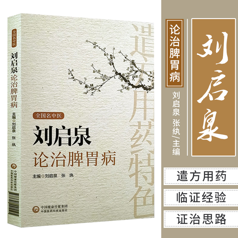 三易天行 刘启泉论治脾胃病 全国名中医 刘启泉 张纨主编 中国