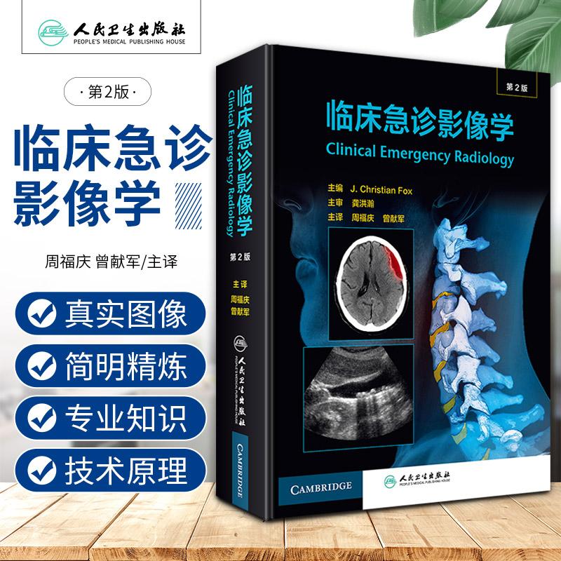 临床急诊影像学 第2二版 介绍了急诊影像常见的影像征象基础 影像