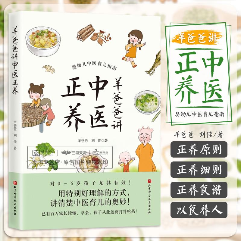三易天行 羊爸爸讲中医正养 羊爸爸 刘佳著 婴幼儿育儿中医指南