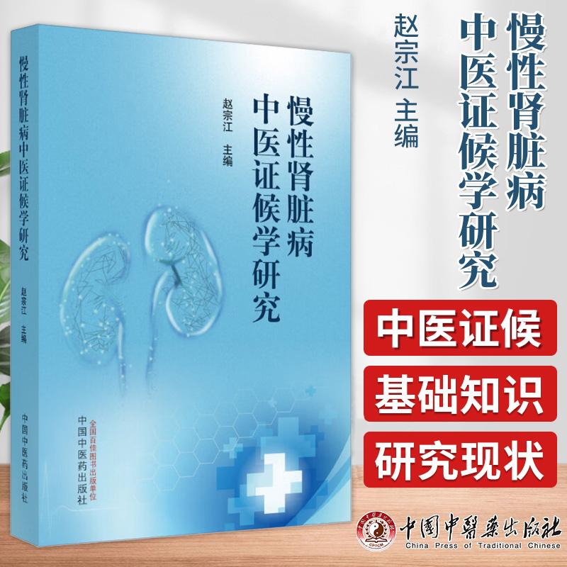 三易天行 慢性肾脏病中医证候学研究