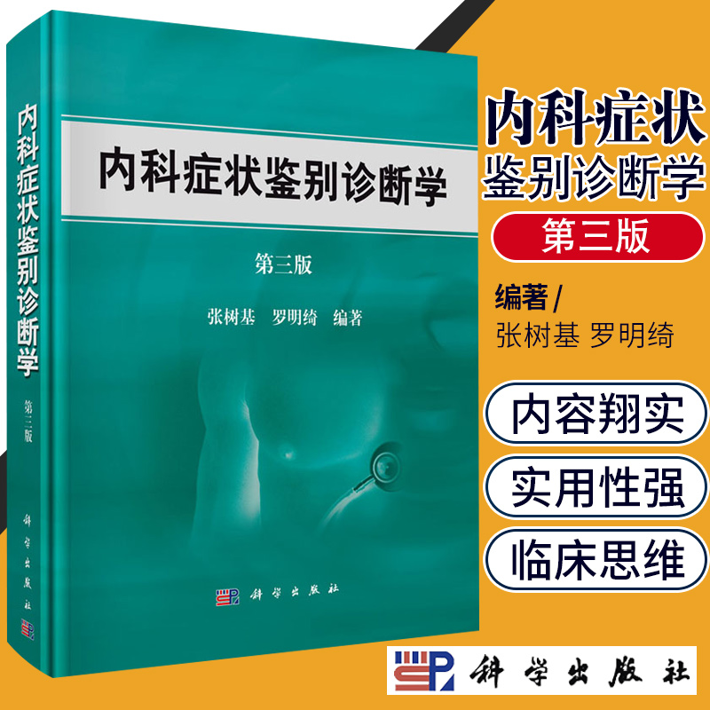 三易天行 内科症状鉴别诊断学 第3版 第三版 实用内科学 心血管