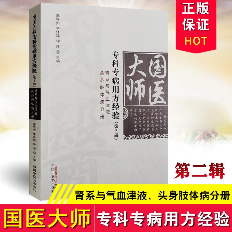 三易天行 S正版包邮   国医大师专科专病用方经验 肾气与气血津