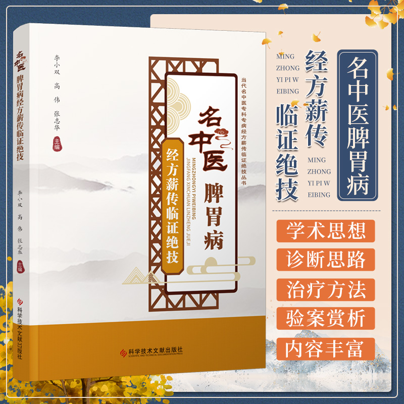 三易天行 名中医脾胃病经方薪传临证jue技 李小双等主编 科学技