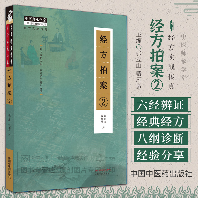 三易天行 经方拍案2 张立山 戴雁彦 肺系疾病 心脑疾病 脾胃疾