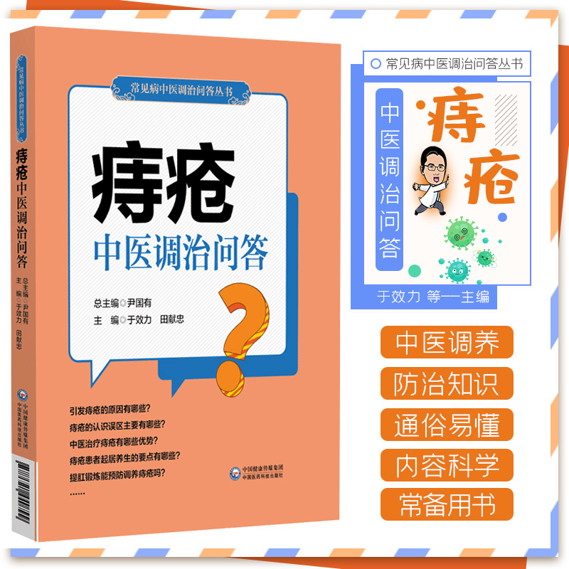 三易天行 痔疮中医调治问答 中国医药科技出版社 中医调治痔疮