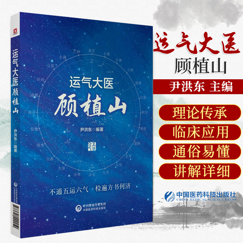 三易天行 运气大医顾植山 系统地阐述了顾植山对五运六气学说的