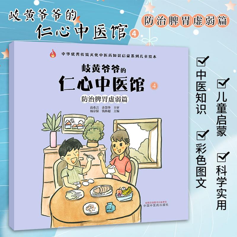 三易天行 岐黄爷爷的 仁心中医馆 4 防治脾胃虚弱篇 中华 传统