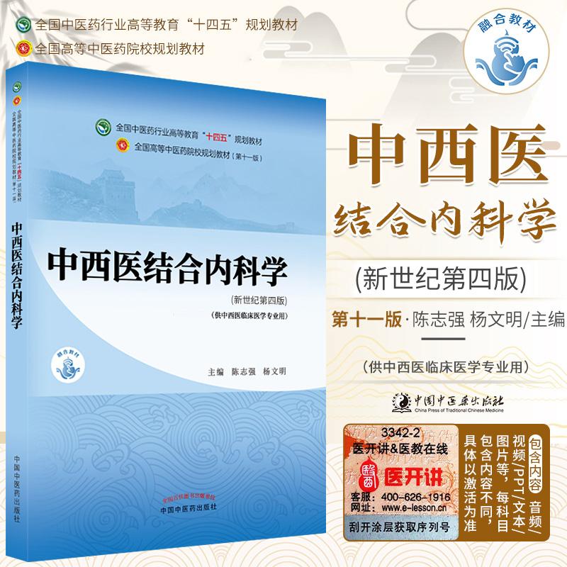 三易天行 中西医结合内科学 全国中医药行业高等教育 十四五 规
