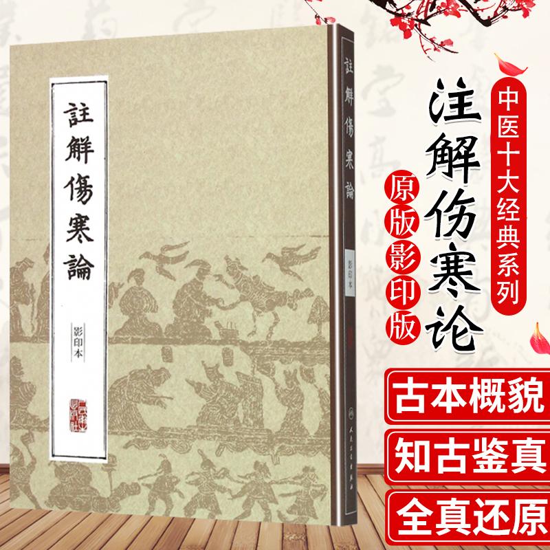 注解伤寒论傷寒論國醫典藏影印系列成无己注中医 经典古籍影印本