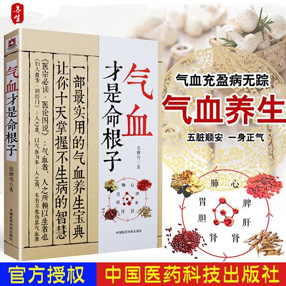 三易天行 正版气血才是命根子 张继传著 不生病的活法 经典中医