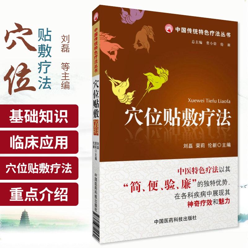 三易天行 穴位贴敷疗法 中国医药科技出版社