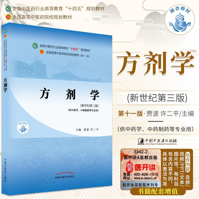 三易天行 方剂学 贾波 许二平 主编 全国中医药行业高等教育 十