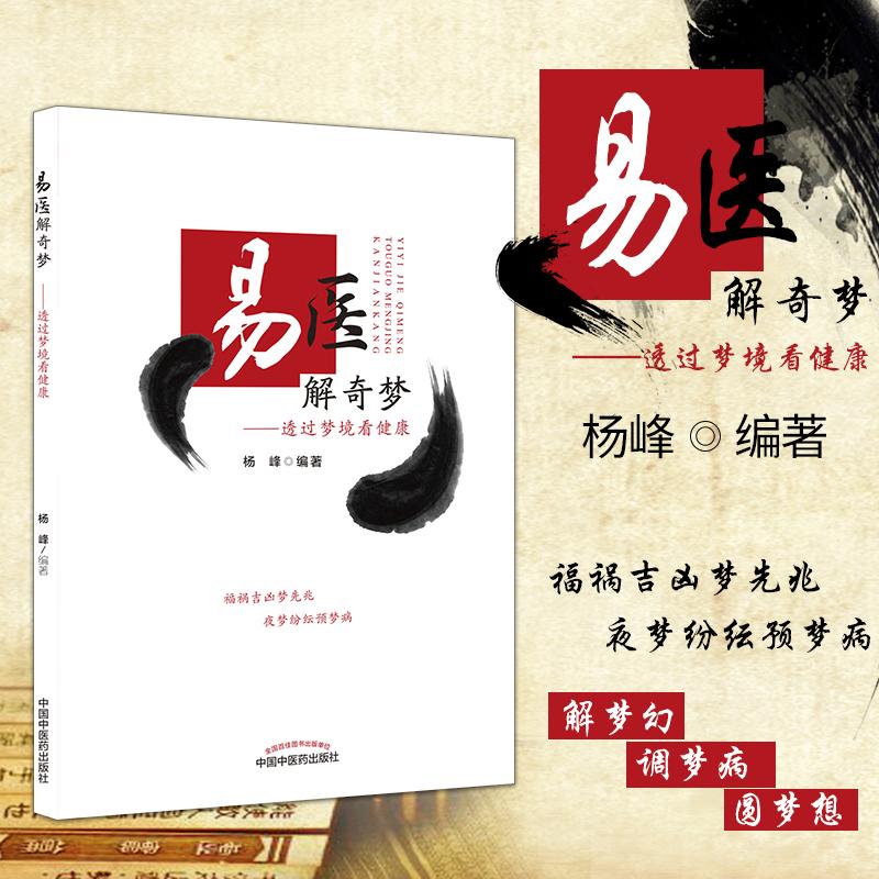 三易天行 易医解奇梦中国中医药出版社