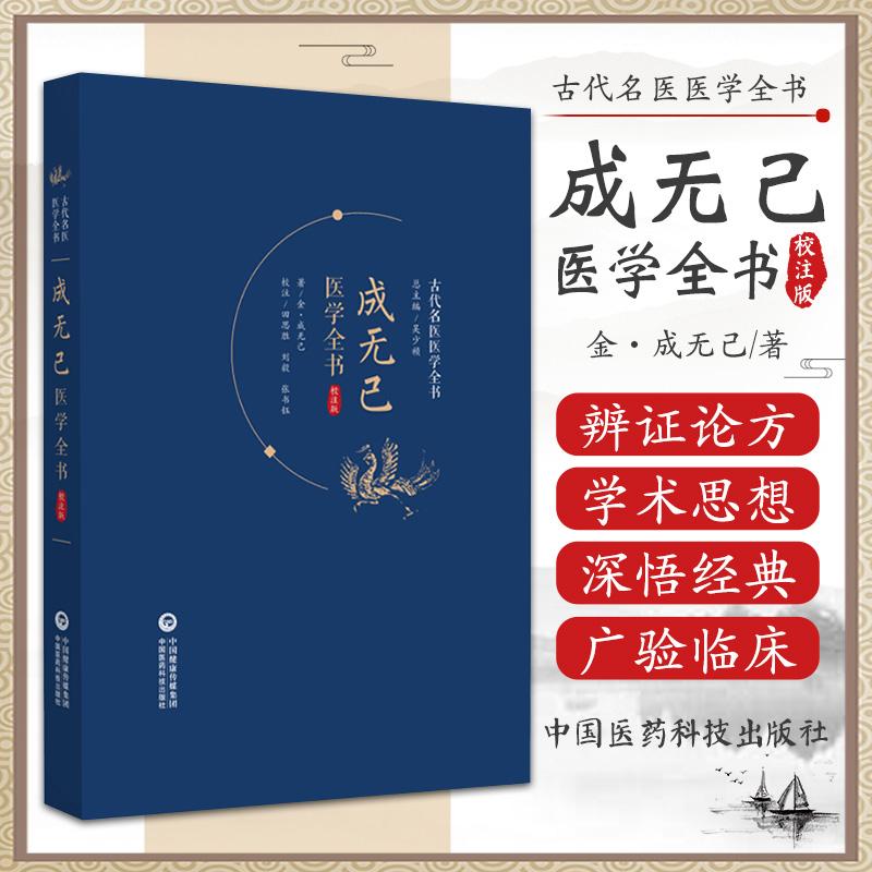 三易天行 成无己医学全书校注版 古代名医医学全书 成无己著 倡