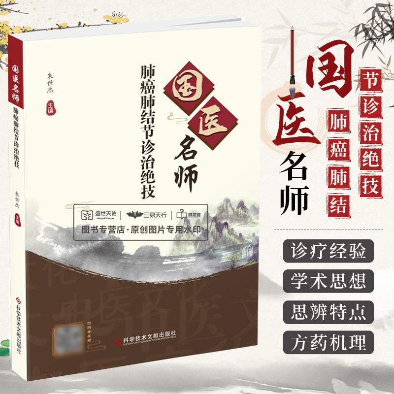 三易天行 国医名师肺癌肺结节诊治绝技 朱世杰 按语分析所选案