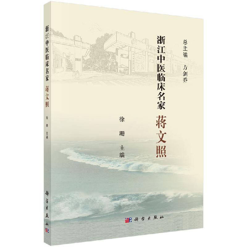 三易天行 浙江中医临床名家 蒋文照 浙江中医临床名家丛书 脾胃