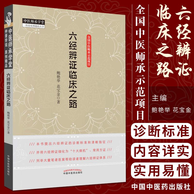 三易天行 正版六经辨证临床之路鲍艳举花宝金著诊断标准和清晰