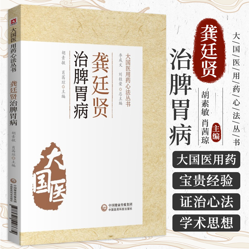 三易天行 龚廷贤治脾胃病龚廷贤医籍寿世保元万病回春龚氏治疗