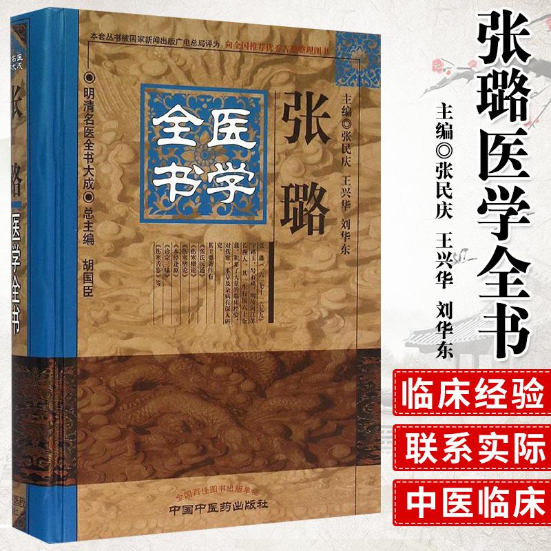 三易天行 z包邮正张璐医学全书 张民庆 王兴华 刘华东新华书店