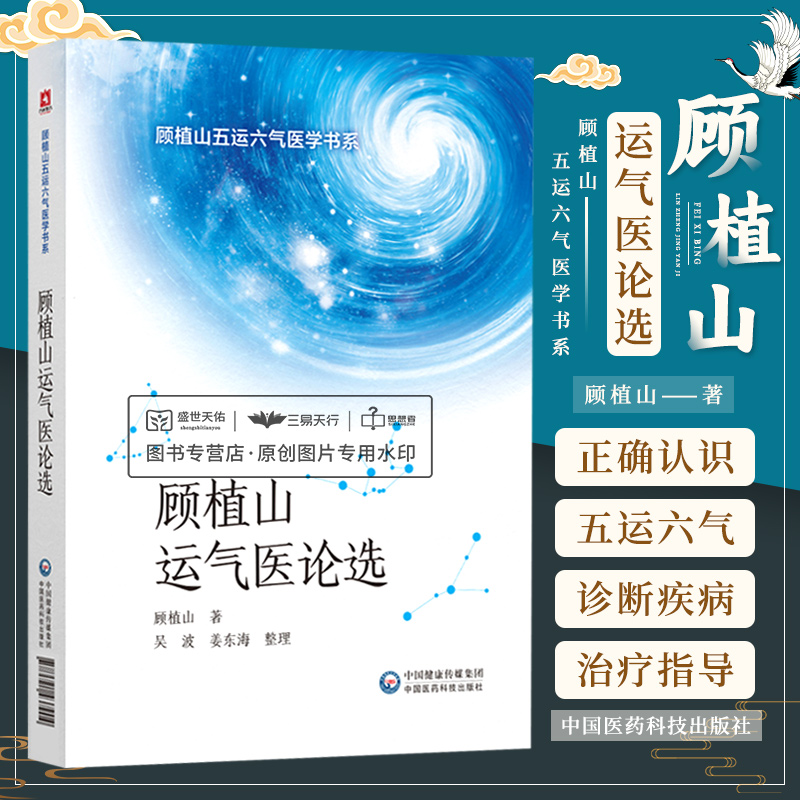 三易天行 顾植山运气医论选论运气学说文化医论抗疫传承龙砂医