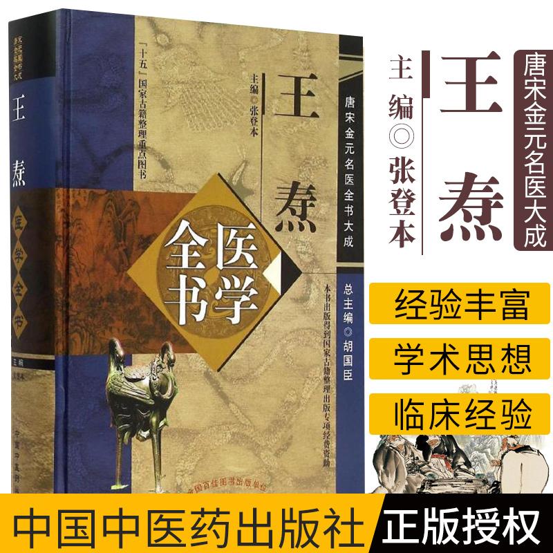 三易天行 王焘医学全书 唐宋金元名医全书大成 张登本 中国中医