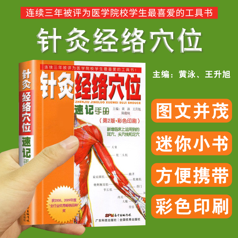 三易天行 正版针灸经络穴位速记手册版第2版彩色印刷黄泳升旭临