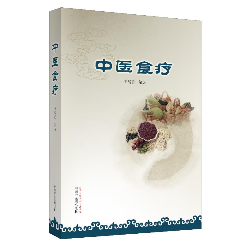 三易天行 中医食疗 王绪前 编著 中国中医药出版社 9787513227