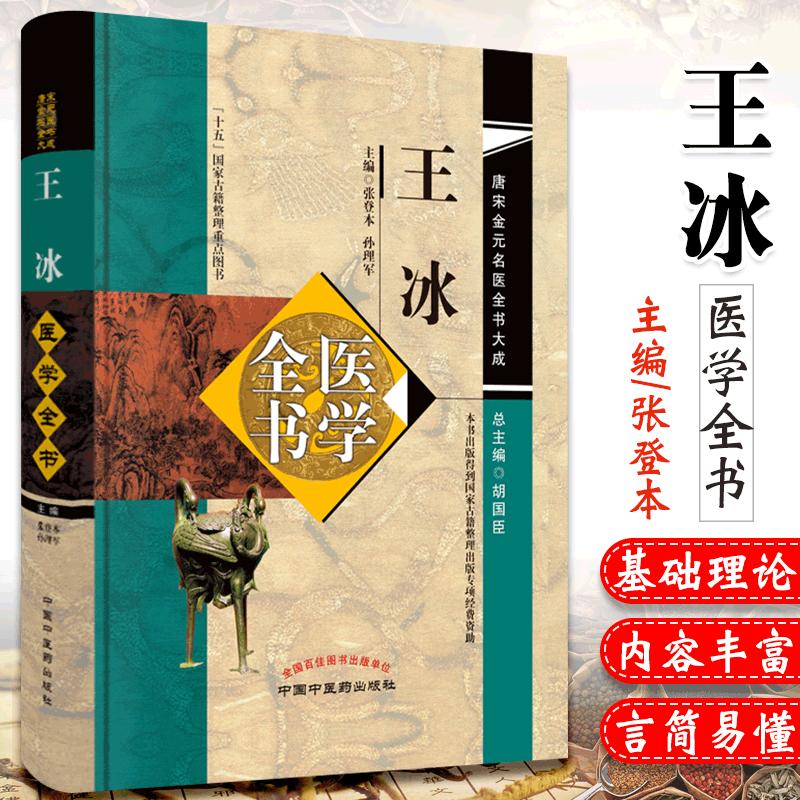 三易天行 z包邮正版 王冰医学全书（ 版）（第2版）唐宋金元名