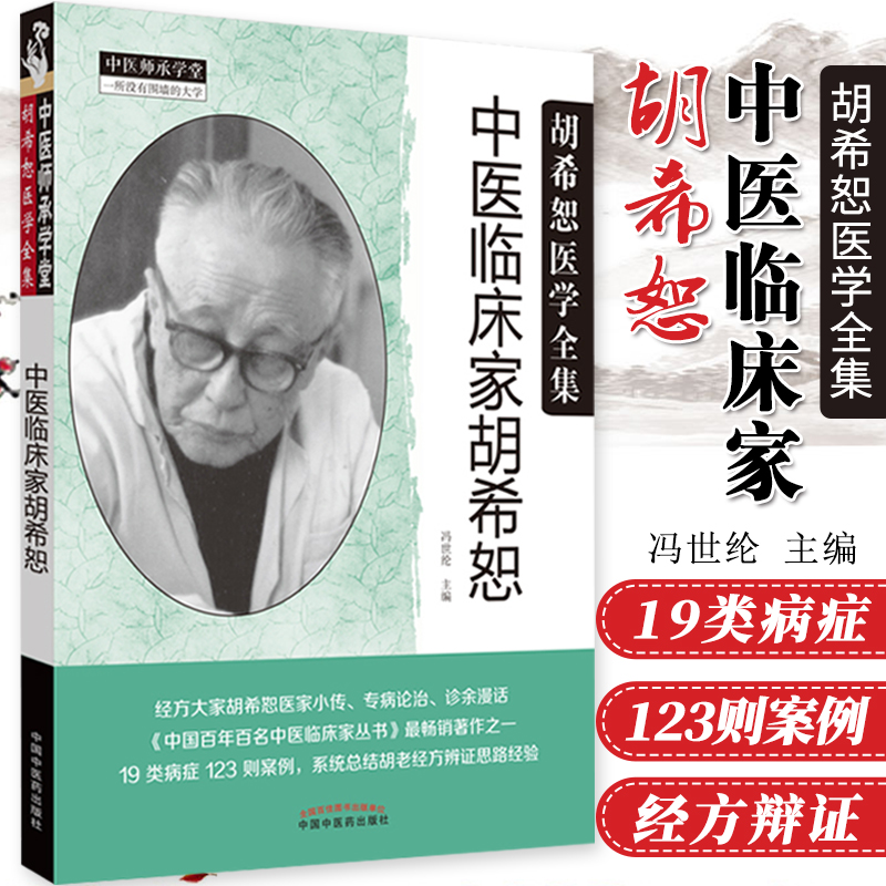 三易天行 s中医临床家胡希恕 冯世纶 编著 医家小传 专病论治