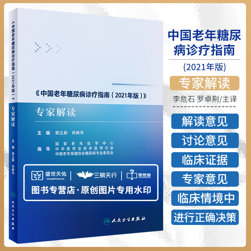 三易天行 中国老年糖尿病诊疗指南2021年版专家解读 预防医学卫
