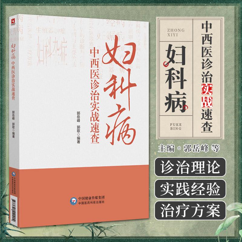 三易天行 妇科病中西医诊治实战速查