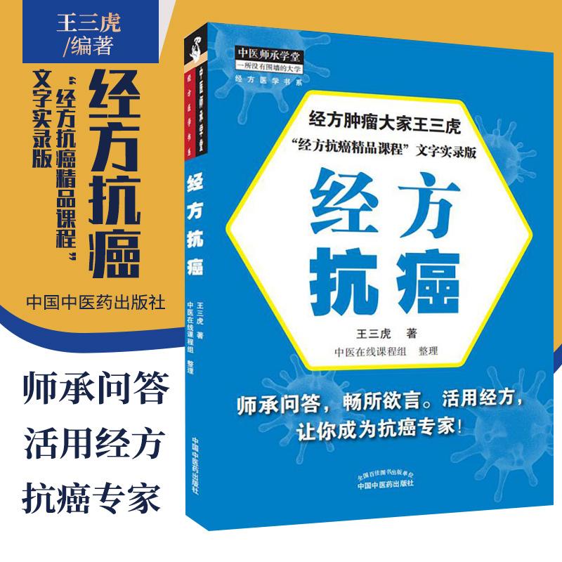 三易天行 正版书籍 经方抗癌 王三虎 著  中医在线课程组 整理