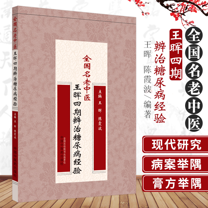 三易天行 全国名老中医晖四期辨治糖尿病经验 晖 陈霞波 主编