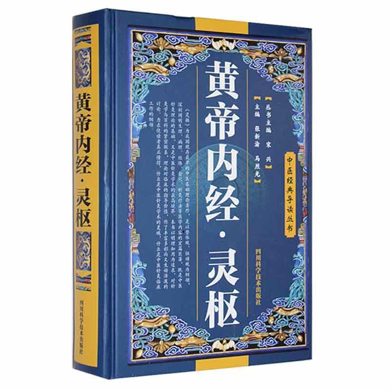 三易天行 中医经典导读丛书 黄帝内经 灵枢 张新渝 四川科学技