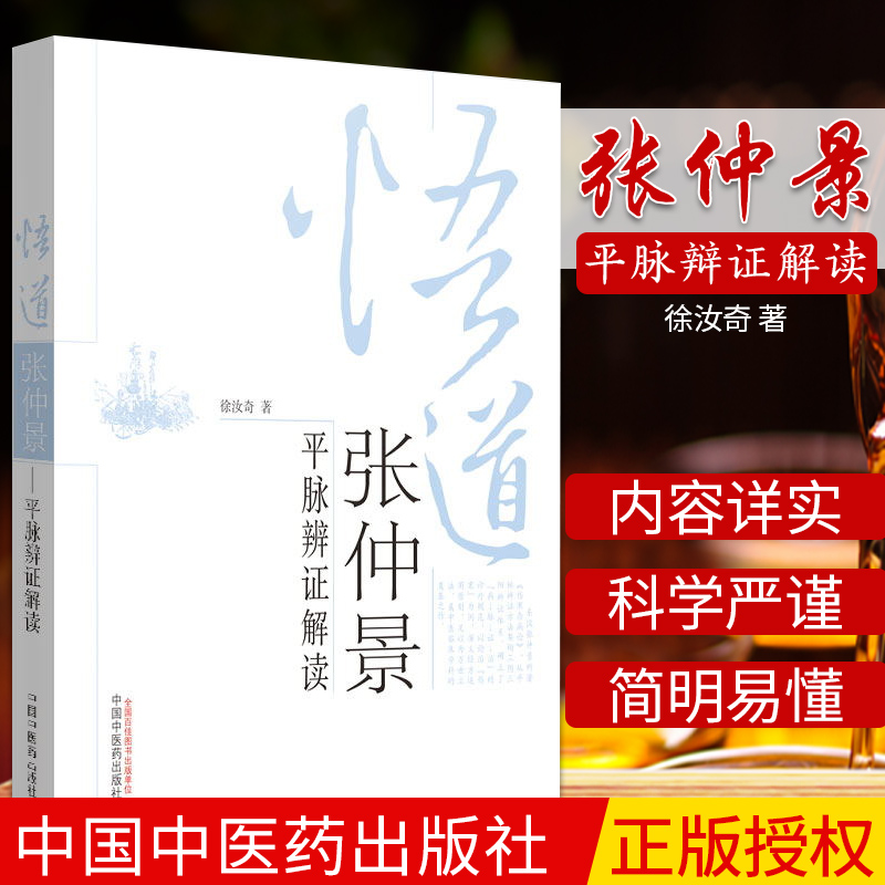 三易天行 悟道张仲景平脉辩证解读 徐汝奇 书店书籍图书 医学