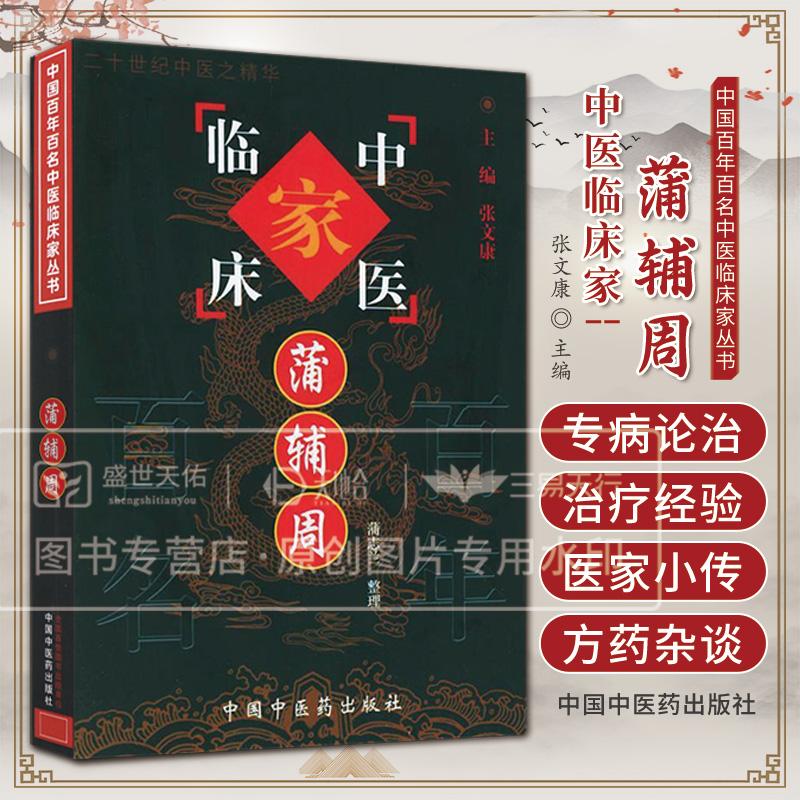 三易天行 中国百年百家名中医临床家丛书---蒲辅周