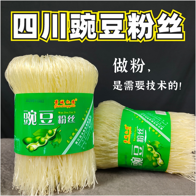 四川特产豌豆粉丝粉条无添加纯正细米线凉拌炒烂肉酸菜汤南充正宗