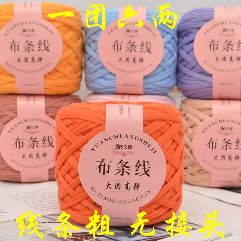 义顺高弹力大团布条线手工diy编织拖鞋打鞋钩针包包玩偶特价批发