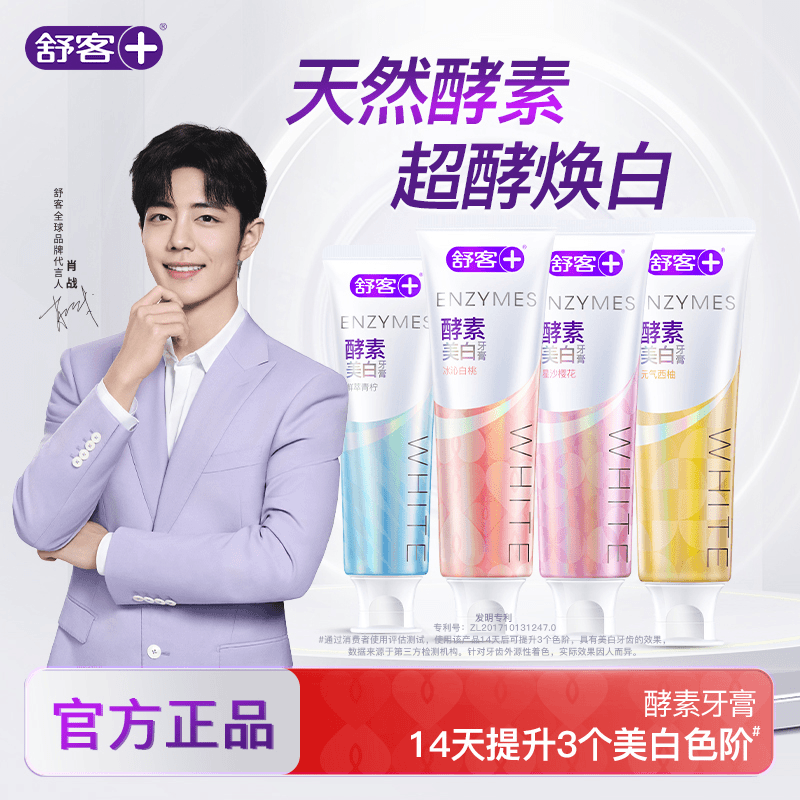 【肖战同款！】【酵素美白】舒客牙膏持久去黄去烟渍持续清新正品官方Z